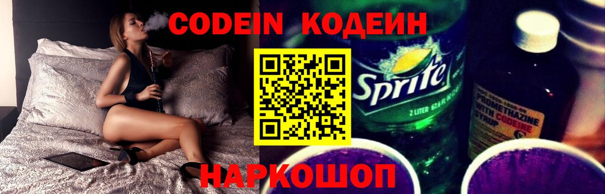 Кодеиновый сироп Lean напиток Lean (лин)  Вход с VPN  Codein Purple Drank  Беслан 